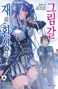 재와 환상의 그림갈 9